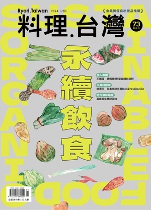 料理．台灣 2024年1-2月號 第73期
