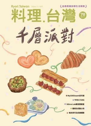 料理．台灣 2024年11.12月號 第78期