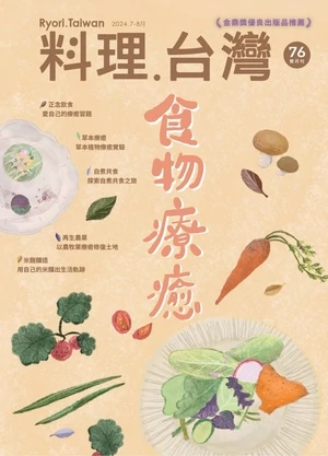 料理.台灣 2024年7-8月號 第76期