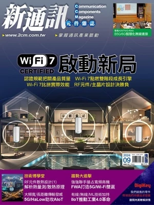 新通訊元件雜誌 2024年9月號 第283期