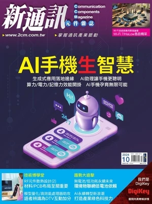 新通訊元件雜誌 2024年10月號 第284期