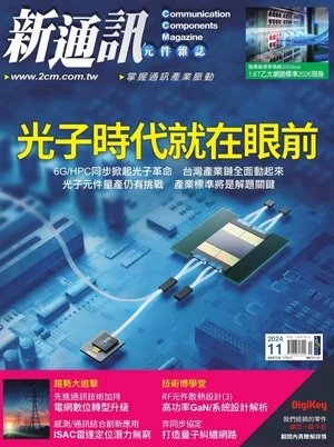 新通訊元件雜誌 2024年11月號 第285期