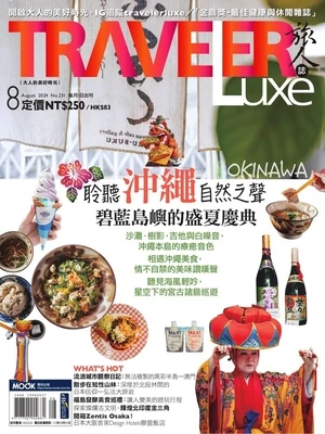 TRAVELER Luxe 旅人誌 2024/8月號 第231期