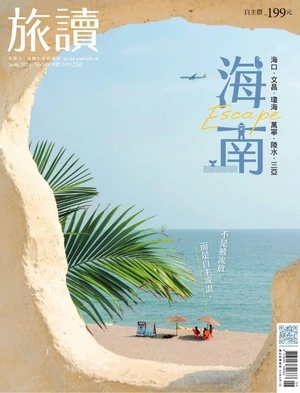 旅讀 2024年6月號 第148期