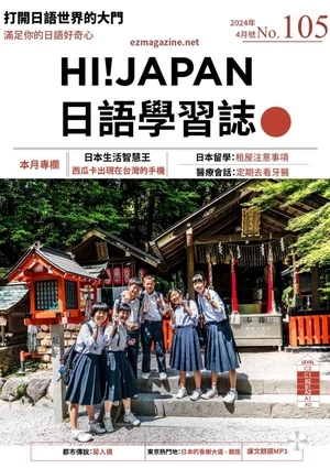 Hi!JAPAN 日語學習誌 第105期