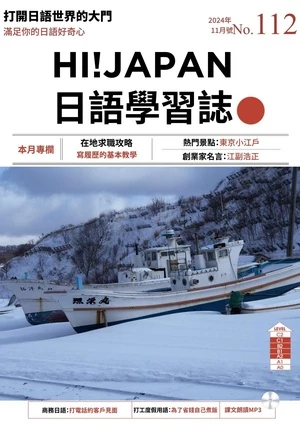 Hi!JAPAN 日語學習誌 2024年11月第112期