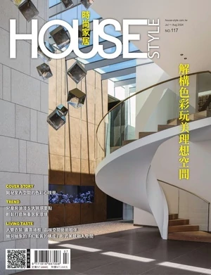 時尚家居 House Style 2024年7-8月號 第117期