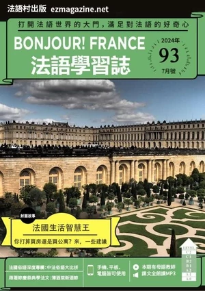 Bonjour!France法語學習誌 2024年7月號第93期