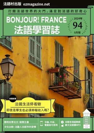 Bonjour!France法語學習誌 第94期