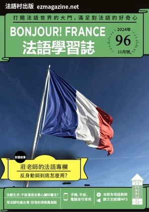 Bonjour!France法語學習誌 2024年10月號第96期