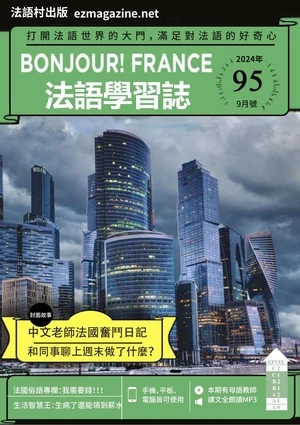 Bonjour!France法語學習誌
第95期