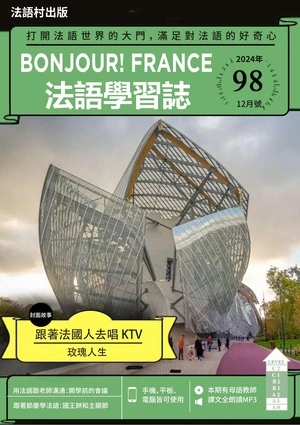 Bonjour!France法語學習誌 第98期