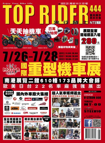 流行騎士Top Rider 444期