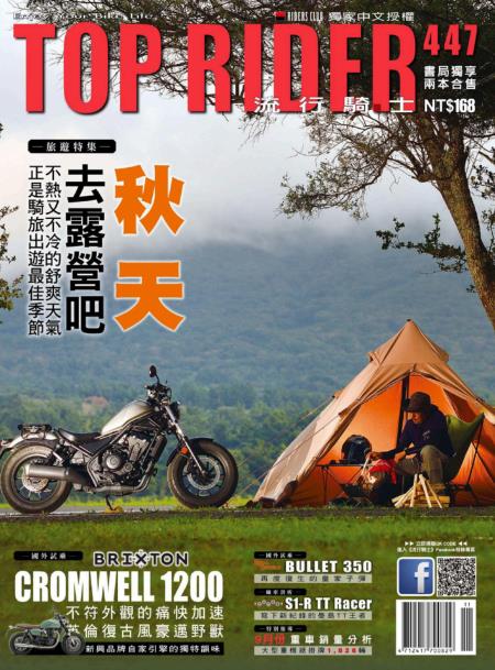 流行騎士Top Rider 2024年10月第447期