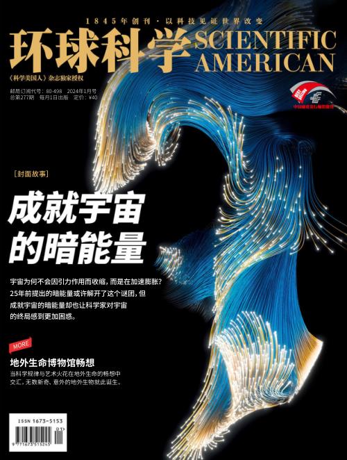 环球科学 Scientific American 2024年1月总第277期