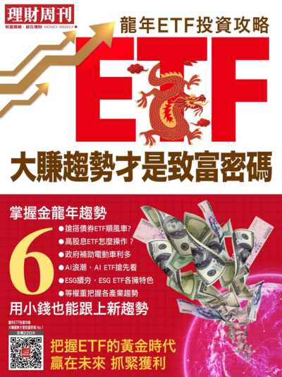 理財周刊特刊 ETF投資趨勢專刊 第1期