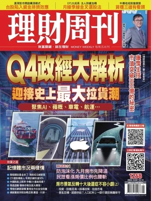 理財周刊 2024年10月4日 第1258期 Q4政經大解析