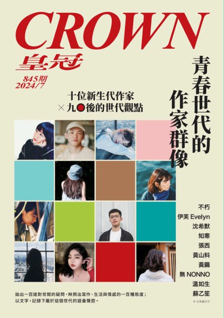 皇冠雜誌 2024年7月845期