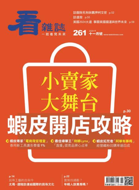 看雜誌 2024年11月號261期 小賣家大舞台 蝦皮開店攻略