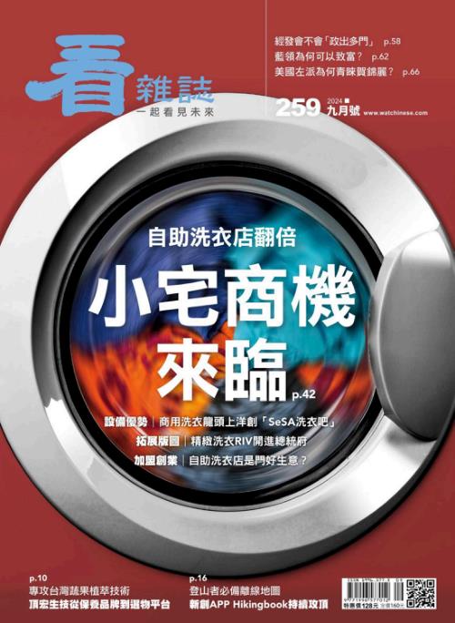 看雜誌 2024年9月號259期