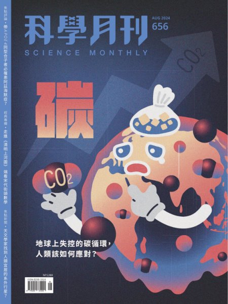 科學月刊 2024年8月號 第656期：碳