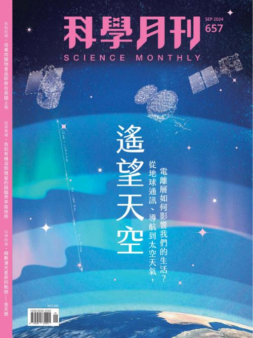 科學月刊 2024年9月號 第657期：遙望天空