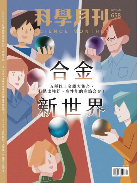 科學月刊 2024年10月號 第658期 合金新世界