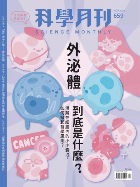 科學月刊 2024年11月號 第659期 外泌體到底是什麼