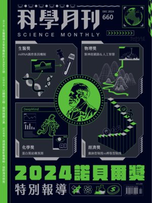 科學月刊 2024年12月號 第660期