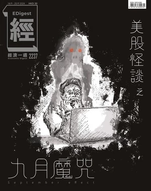 經濟一週 2024年9月14日 第2237期