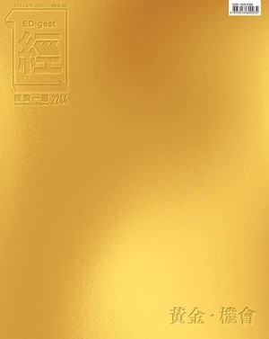 經濟一週 2024年11月2日 第2244期 黃金 機會