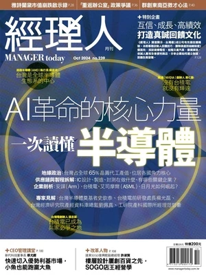 經理人月刊 2024年10月號 第239期