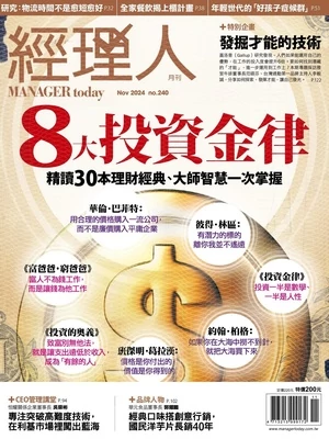 經理人月刊 2024年11月號 第240期 8大投資金律 精讀30本理財經典、大師智慧一次掌握