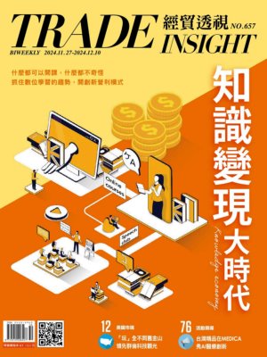 經貿透視 2024年11月27日雙周刊657期 知識變現大時代