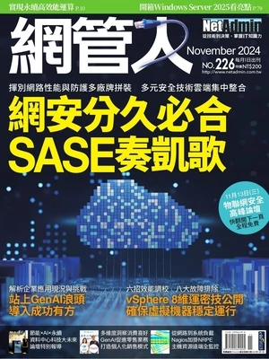 網管人 2024年11月號 第226期