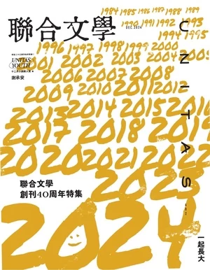 聯合文學 2024年12月號 第482期