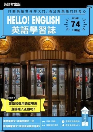 Hello! English英語學習誌 2024年11月第74期