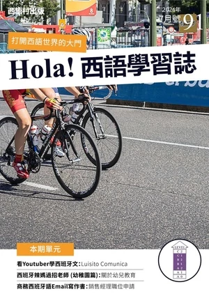 Hola España 西語學習誌 2024年7月號第91期