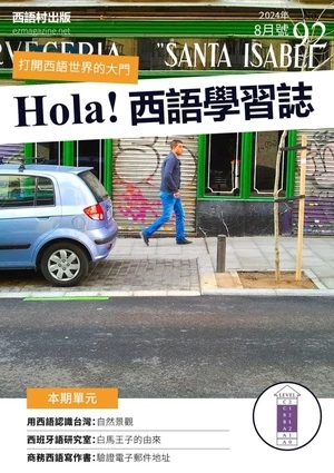 Hola España 西語學習誌 第92期