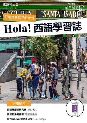 Hola España 西語學習誌 2024年10月第94期