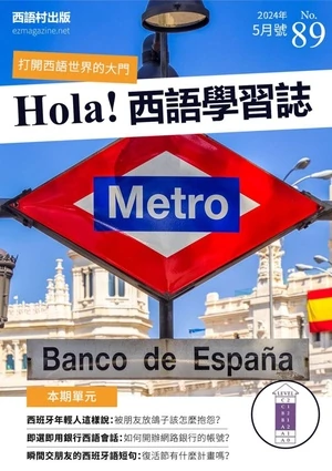 Hola España 西語學習誌 2024年5月號第89期