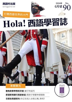 Hola España 西語學習誌 第90期