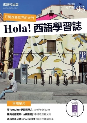 Hola España 西語學習誌 第93期