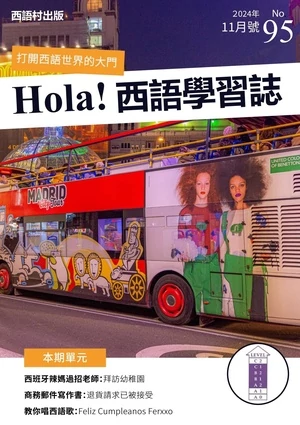 Hola España 西語學習誌 第95期