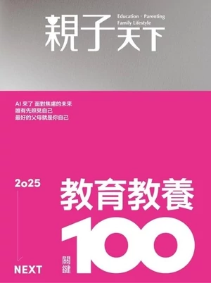 親子天下 2024年12月號 第133期