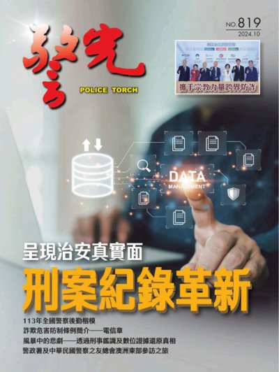 警光雜誌 2024年10月號819期