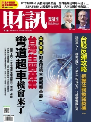 財訊雙週刊 2024 2024年8月15日第718期