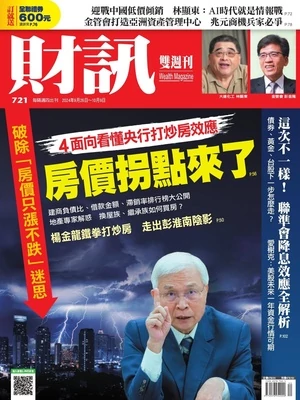 財訊雙週刊 2024年9月26日 第721期 4面向看懂央行打炒房效應 房價拐點來了