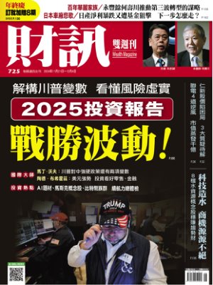 【完整版】財訊雙週刊2024年11月21日 第725期