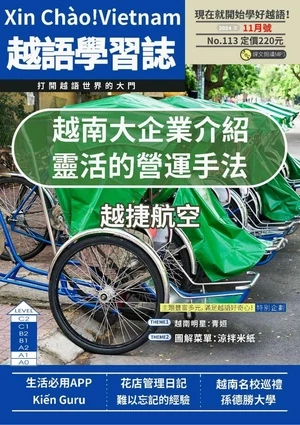 越語學習誌 第113期